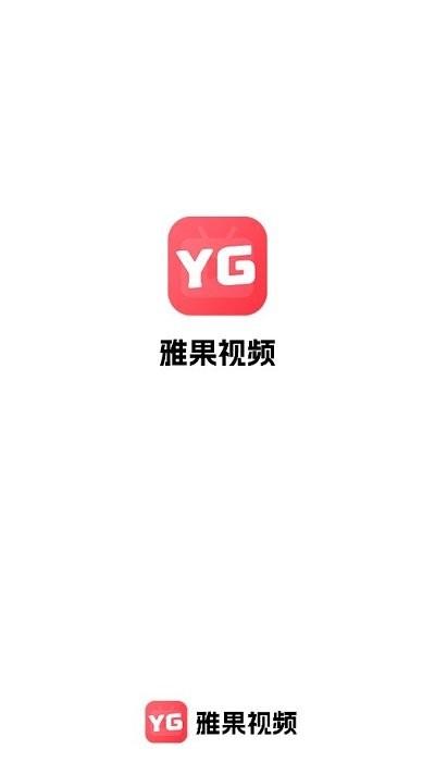 雅果视频2024最新版下载,雅果视频,影视app